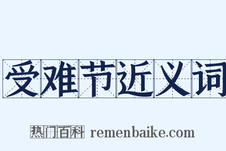 受难节近义词是什么意思的图片